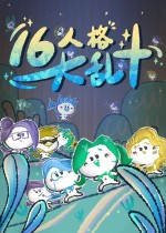 《16人格大乱斗》官方中文版下载