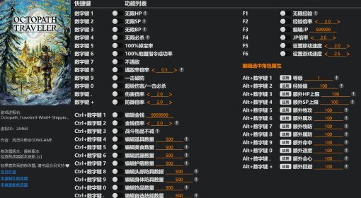 《八方旅人0》风灵月影修改器下载分享 修改器用法一览