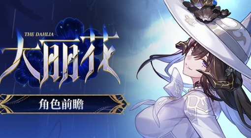 《崩坏星穹铁道》3.8新五星大丽花角色前瞻 大丽花机制技能介绍