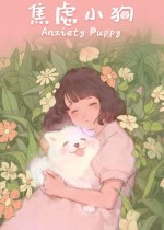 《焦虑小狗》官方中文版下载