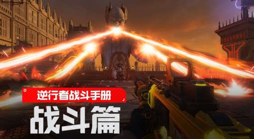 《逆战未来》配装逻辑与打法流派讲解