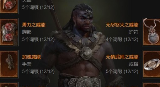 《暗黑破坏神4》S11野蛮人先祖锤+地震开荒BD分享