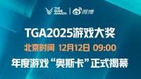 TGA明早9点正式开始！年度游戏