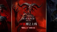 《暗黑破坏神IV》国服今日上线 全新扩展内容同步更新