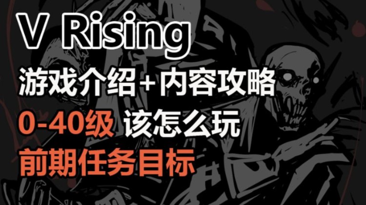 《V Rising》0-40级开荒玩法视频讲解