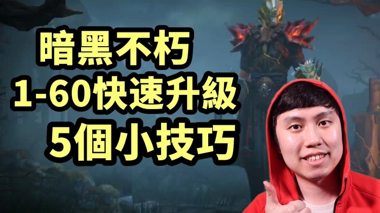 《暗黑破坏神：不朽》1-60级快速升级技巧
